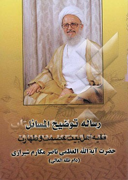 توضیح‌المسائل آیه‌الله العظمی مکارم شیرازی (دام ظله