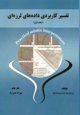 تفسیر کاربردی داده‌های لرزه‌ای