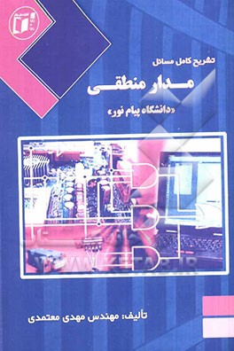 تشریح کامل مسائل مدار منطقی: دانشگاه پیام نور (بر اساس کتاب دکتر کریم‌زادگان مقدم