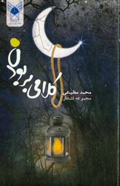 کلامی بر بودن: مجموعه اشعار