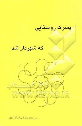 پسرک روستایی که شهردار شد