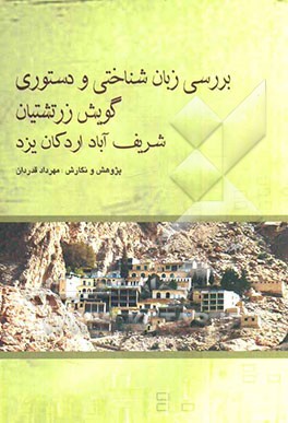 بررسی زبان‌شناختی و دستوری گویش زرتشتیان شریف‌آباد اردکان یزد