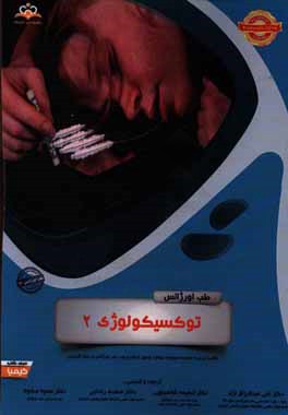 طب اورژانس: توکسیکولوژی 2: خلاصه درس به همراه مجموعه سوالات آزمون ارتقاء و بورد طب اورژانس با پاسخ تشریحی Tintinalli 2016 کتاب آمادگی آزمون ارتقاء و ب