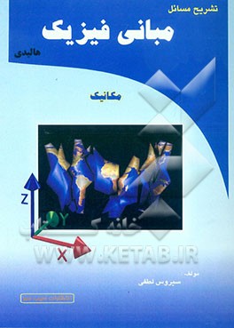 تشریح مسائل مبانی فیزیک هالیدی