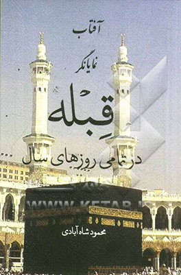 آفتاب نمایانگر قبله در تمامی روزهای سال