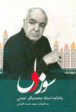 سوز دل: یادنامه استاد محمدباقر تمدنی