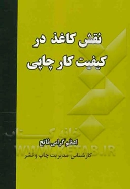 نقش کاغذ در کیفیت کار چاپی