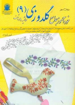 خودآموز جامع گلدوزی 9: برگزیده‌ای از انواع حاشیه‌های زیبا و موتیف همراه با تصاویر رنگی و انواع دوختهای مورد نیاز با آموزش قدم به قدم