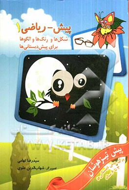 پیش - ریاضی 1: شکل‌ها و رنگ‌ها و الگوها