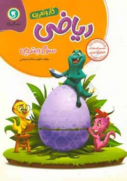 ریاضی سوم ابتدایی کار و تمرین شامل: خلاصه‌ی درس‌ها و آموزش مفاهیم اصلی....