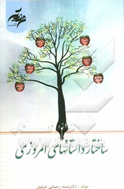 ساختار داستان‌های امروزی: برای نوجوانان و جوانان