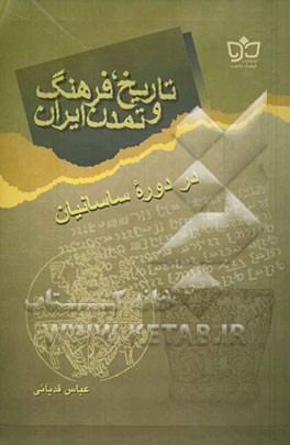 تاریخ، فرهنگ و تمدن ایران در دوره ساسانیان