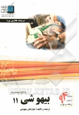 درسنامه بیهوشی کواگزیست 2012: ویژه آزمون ارتقاء و بود 1394