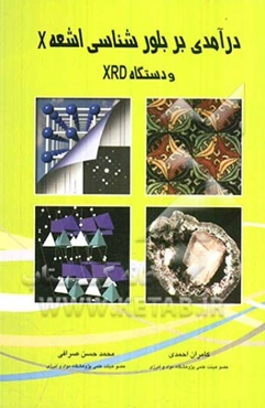 درآمدی بر بلورشناسی اشعه X و دستگاه XRD