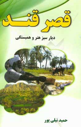 قصر قند دیار سبز هنر و همبستگی