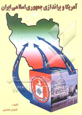 آمریکا و براندازی جمهوری اسلامی ایران