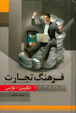 فرهنگ تجارت انگلیسی - فارسی