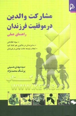 مشارکت والدین در موفقیت فرزندان (راهنمای عملی)