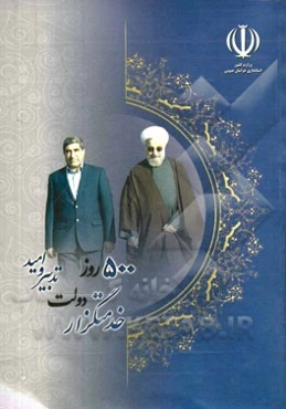 پانصد روز خدمتگزار دولت تدبیر و امید