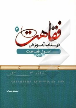 درسنامه آموزش فقاهت: اصول فقاهت