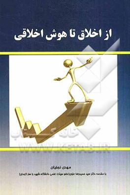 از اخلاق تا هوش اخلاقی