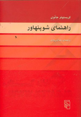 راهنمای شوپنهاور