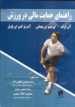 راهنمای حمایت مالی در ورزش