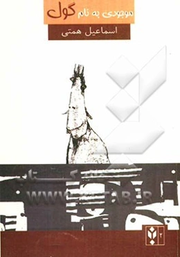 موجودی به نام گول