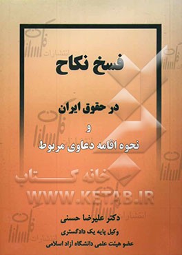 فسخ نکاح در حقوق ایران و نحوه اقامه دعاوی مربوط