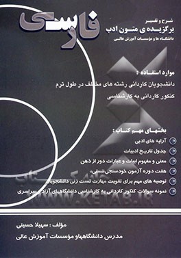 شرح و تفسیر برگزیده‌ی متون ادب فارسی دانشگاهها و موسسات آموزش عالی