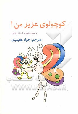 کوچولوی عزیز من!