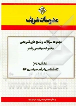 مجموعه سوالات و پاسخ‌های تشریحی مجموعه‌ی مهندسی پلیمر (بخش دوم) کارشناسی ارشد سراسری 94