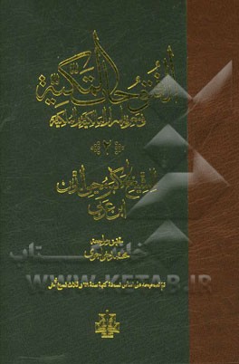 الفتوحات المکیه فی معرفه اسرار المالکیه و الملکیه