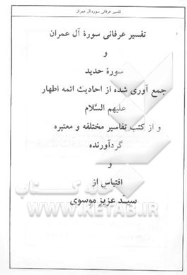 تفسیر عرفانی سوره آل عمران و سوره حدید: جمع‌آوری شده از احادیث ائمه اطهار علیهم‌السلام و از کتب ...