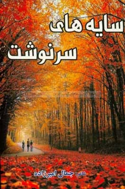 سایه سرنوشت