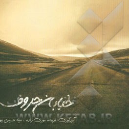 خ‌ی‌اب‌ان حروف