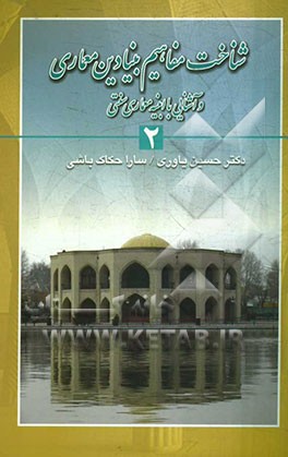 شناخت مفاهیم بنیادین معماری و آشنایی با ابنیه معماری سنتی ایران (2)