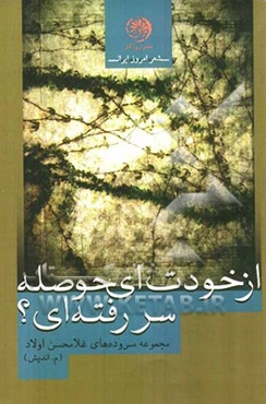 از خودت ای حوصله سر رفته‌ای