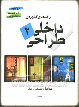 راهنمای کاربردی طراحی داخلی: دیوارها، سقف، کف