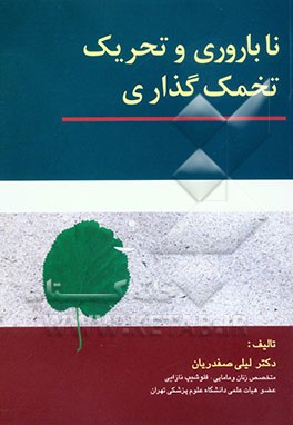 ناباروری و تحریک تخمک‌گذاری