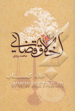 اخلاق قضایی
