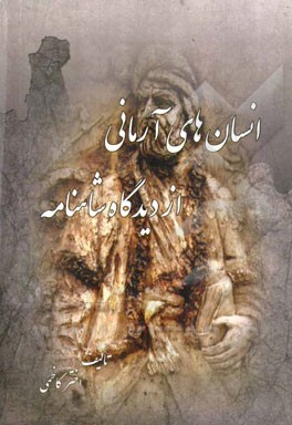 انسان‌های آرمانی از دیدگاه شاهنامه