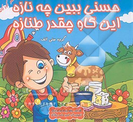 حسنی ببین چه نازه، این گاو چقدر طنازه