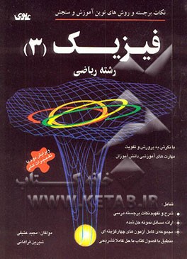 نکات برجسته و روش‌های نوین آموزش و سنجش فیزیک (3