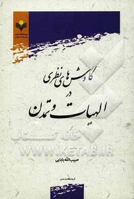 کاوش‌های نظری در الهیات و تمدن