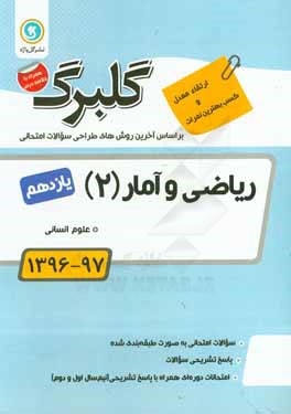 گلبرگ ریاضی و آمار (2): پایه یازدهم علوم انسانی