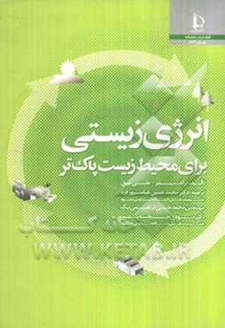 انرژی زیستی برای محیط زیست پاک‌تر