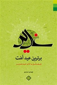 غدیر برترین عید امت