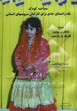 مصاحبه کودکان: یک راهنمای جامع برای کارکنان سرویسهای انسانی