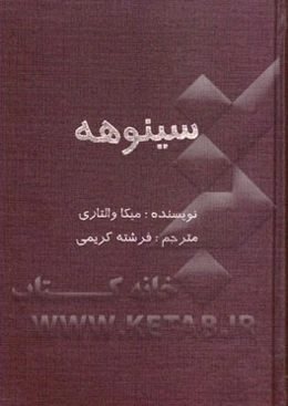 سینوهه